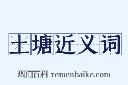 土塘近义词是什么意思的图片